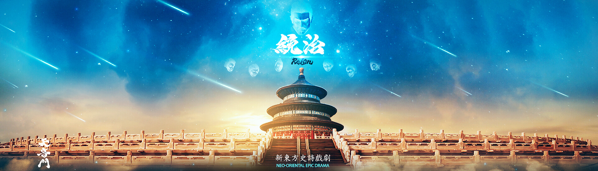 统治: 新东方史诗戏剧